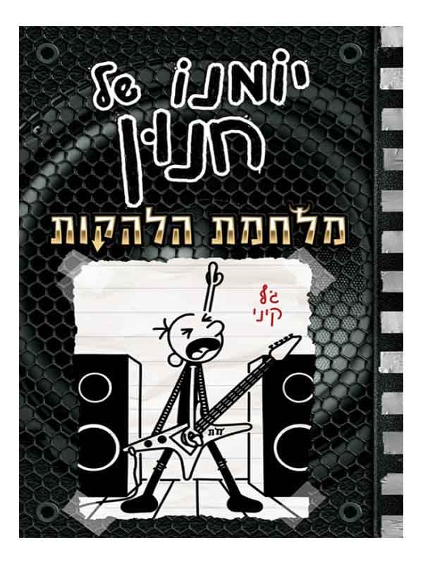 יומנו של חנון 17 - מלחמת הלהקות