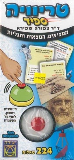 טריוויה ספיד - ממציאים, המצאות ותגליות