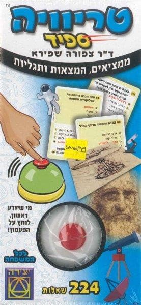טריוויה ספיד - ממציאים, המצאות ותגליות