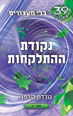 בלי מעצורים 4 - נקודת ההתלקחות