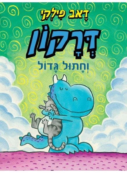 דרקון וחתול גדול