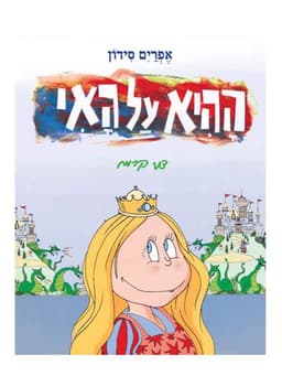 ההיא על האי