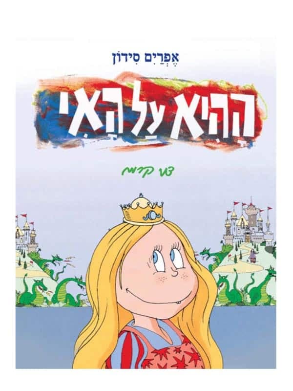 ההיא על האי