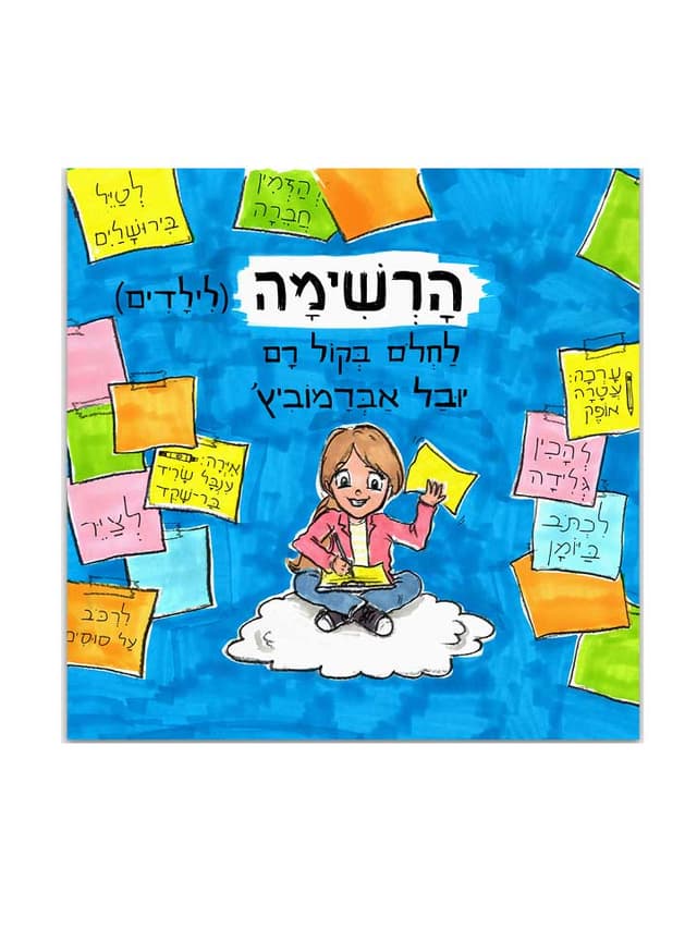 הרשימה לילדים 1 - לחלום בקול רם