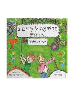 הרשימה לילדים 2 - יש לי רעיון