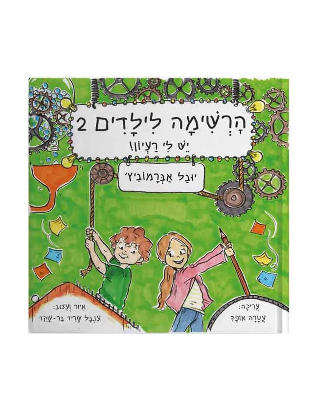 הרשימה לילדים 2 - יש לי רעיון