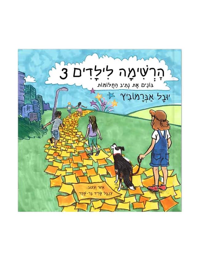 הרשימה לילדים 3 - בונים את נתיב החלומות