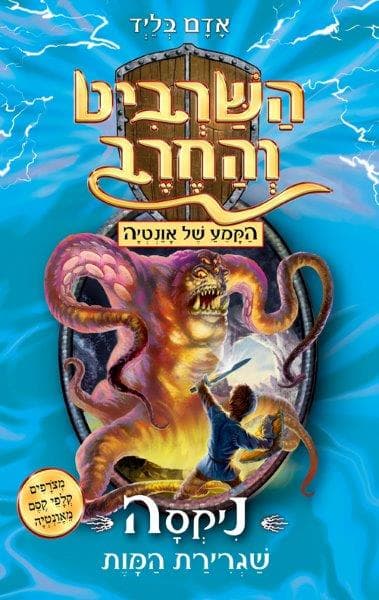 השרביט והחרב 19 - ניקסה שגרירת המוות