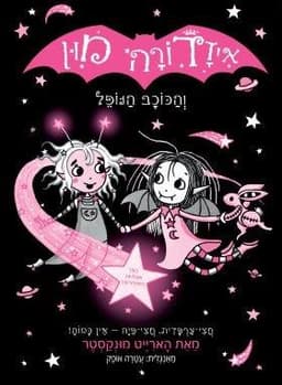 איזדורה מון 14 - והכוכב הנופל