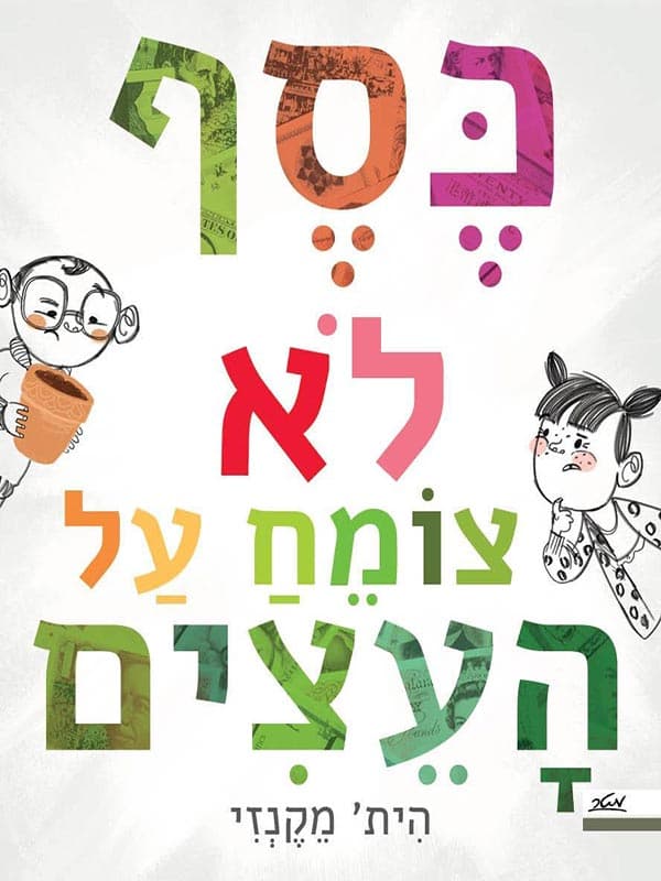 כסף לא צומח על העצים