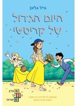 מועדון הבייביסיטריות 6 - היום הגדול של קריסטי