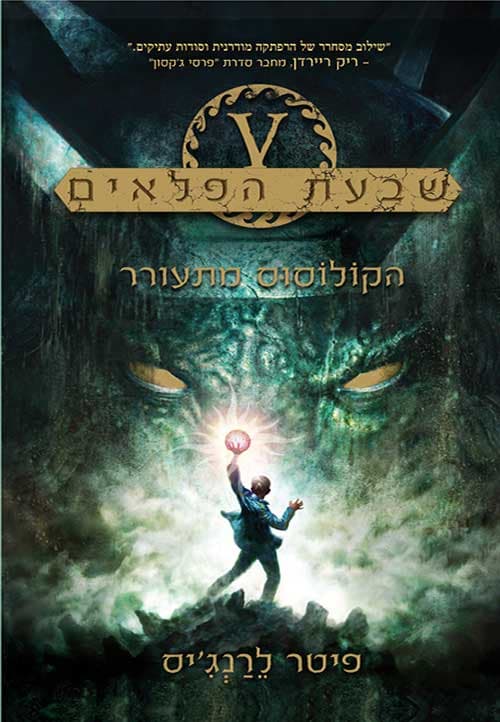 שבעת הפלאים 1 - הקולוסוס מתעורר