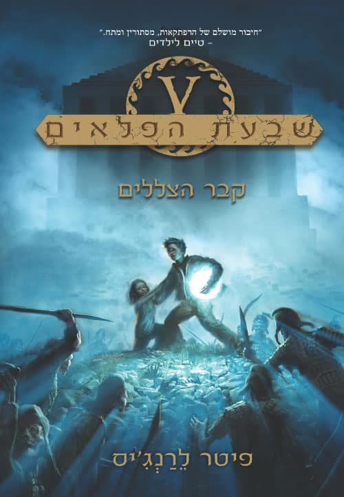 שבעת הפלאים 3 - קבר הצללים