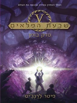 שבעת הפלאים 5 - סדק בזמן