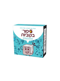 סיפור בקוביות - פעולות ומעשים