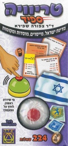 טריוויה ספיד - מדינת ישראל, מייסדים, מוסדות ומקומות