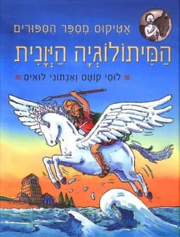המיתולוגיה היוונית - אטיקוס מספר הסיפורים