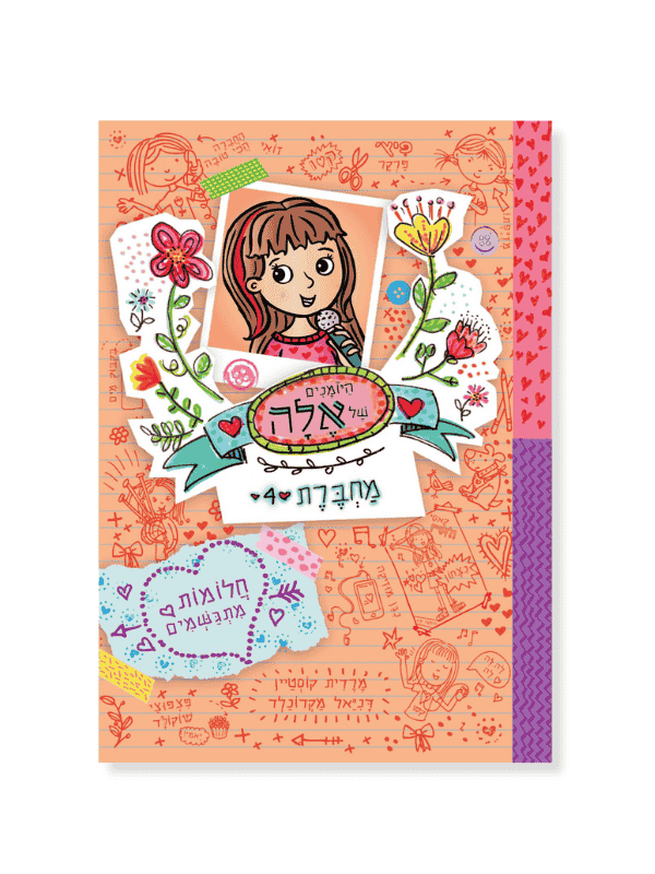 היומנים של אלה מחברת 4 - חלומות מתגשמים