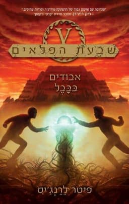 שבעת הפלאים 2 - אבודים בבבל