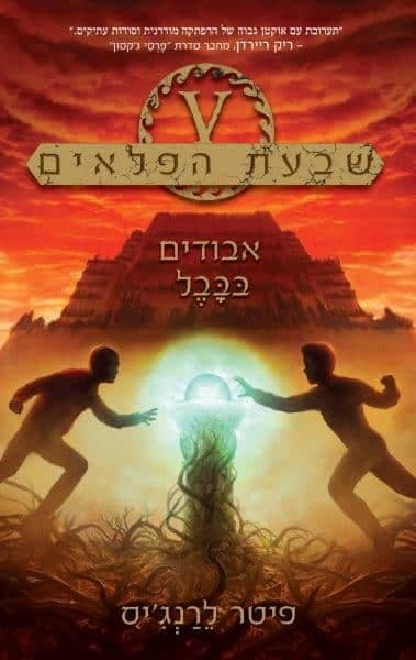 שבעת הפלאים 2 - אבודים בבבל