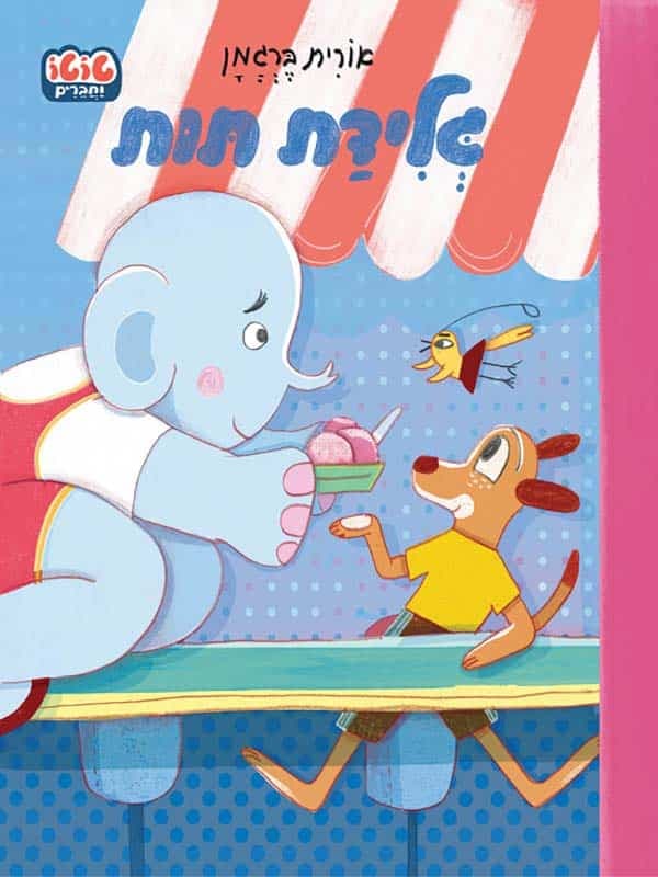 טוטו וחברים - גלידת תות