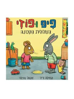 פיפ ופוזי - השלולית הקטנה