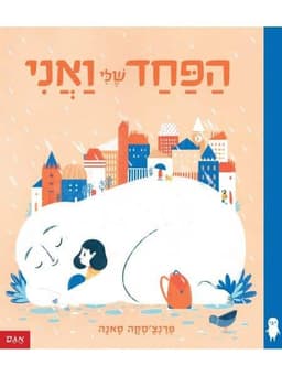 הפחד שלי ואני