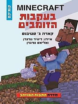 מיינקראפט התפוח המוזהב 3 - בעקבות הזומבים