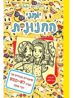 יומני החנונית 14 - סיפורים מהחיים של חברה לא ממש הכי טובה