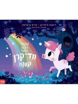 עשר דקות למיטה חד קרן קטנה