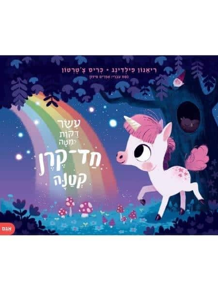 עשר דקות למיטה חד קרן קטנה
