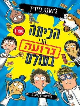הכיתה הכי גרועה בעולם 1