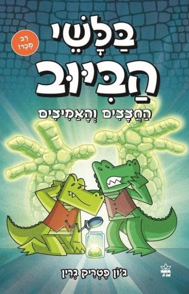 בלשי הביוב 5 - החצצים והאמיצים