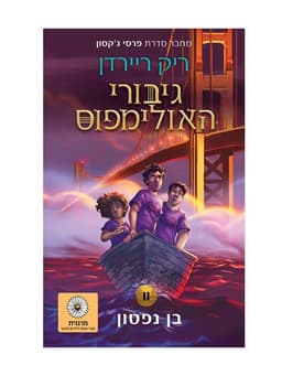גיבורי האולימפוס 2 - בן נפטון
