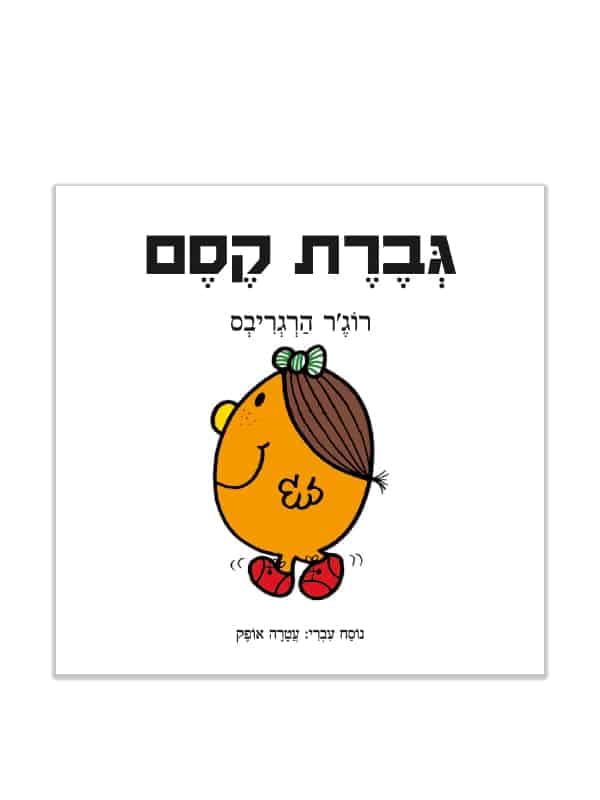 גברת קסם