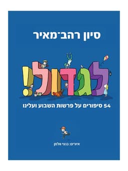 לגדול 1