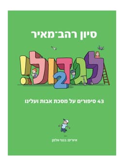 לגדול 2
