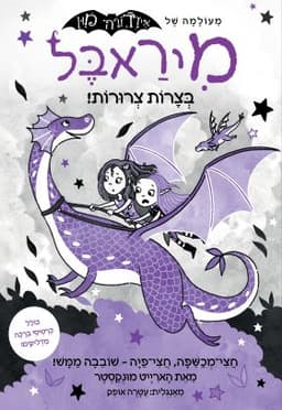 מיראבל 4 - בצרות צרורות