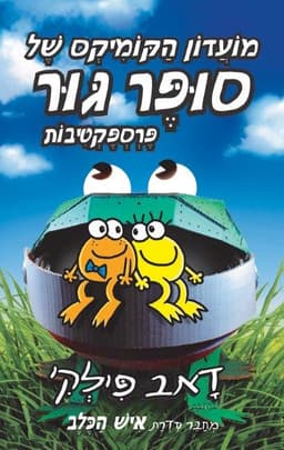 מועדון הקומיקס של סופר גור 2 - פרספקטיבות