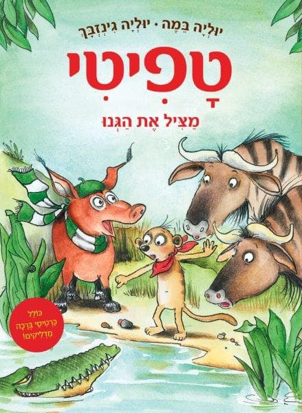 טפיטי 11 - מציל את הגנו