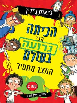 הכיתה הכי גרועה בעולם 2 - המצב מחמיר