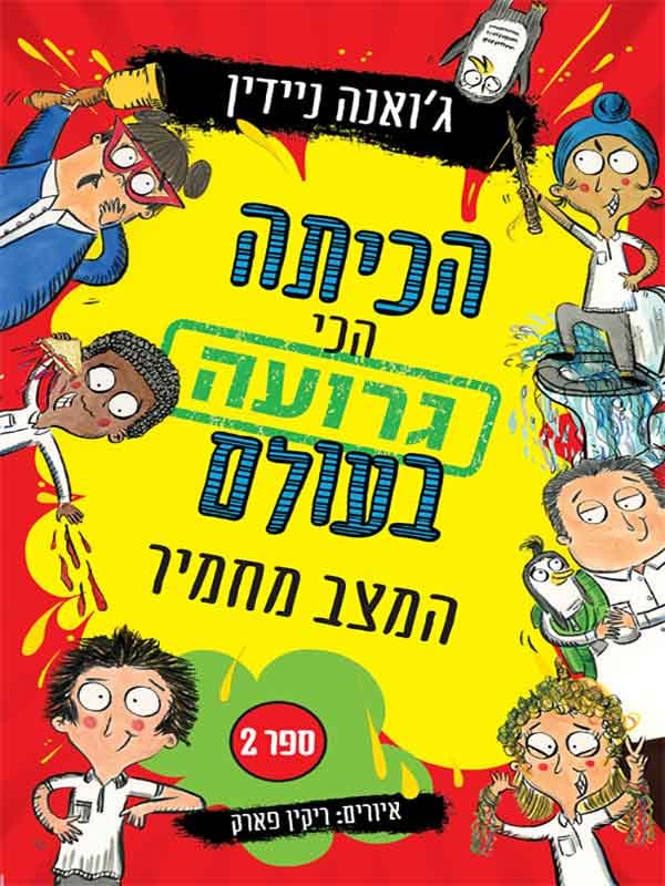 הכיתה הכי גרועה בעולם 2 - המצב מחמיר