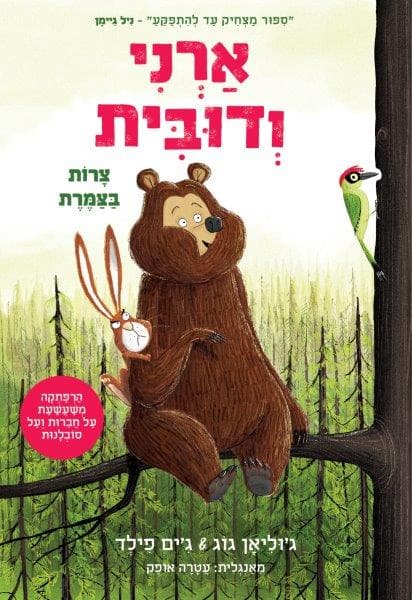 ארני ודובית 2 - צרות בצמרת