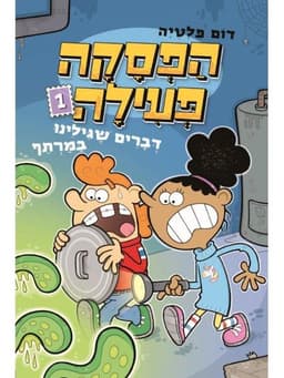 הפסקה פעילה 1 - דברים שגילינו במרתף