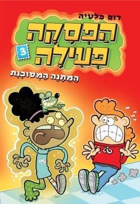 הפסקה פעילה 3 - המתנה המסוכנת