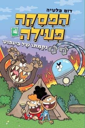 הפסקה פעילה 4 - נקמתו של ביגפוט