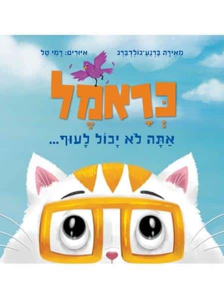 כראמל - אתה לא יכול לעוף