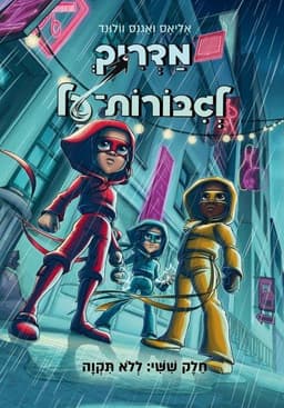 מדריך לגיבורות על 6 - ללא תקווה