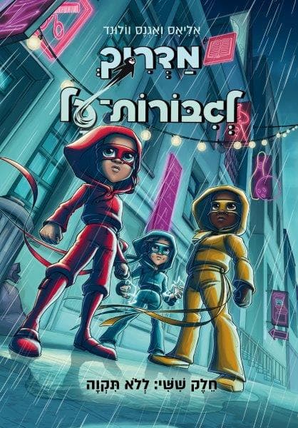 מדריך לגיבורות על 6 - ללא תקווה