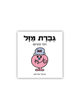 גברת מזל